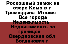 Роскошный замок на озере Комо в г. Тремеццина (Италия) - Все города Недвижимость » Недвижимость за границей   . Свердловская обл.,Богданович г.